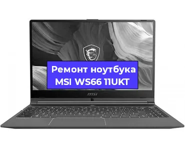 Ремонт ноутбука MSI WS66 11UKT в Нижнем Новгороде